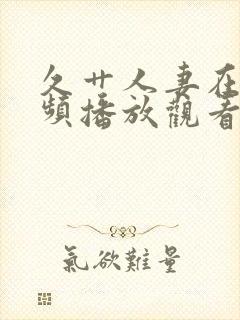 久艹人妻在线视频播放观看