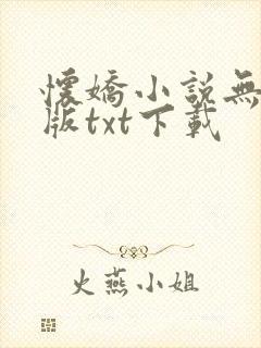 怀娇小说无删减版txt下载封面