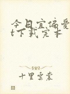 今日宜偏爱txt下载完本