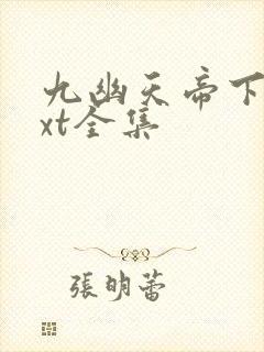 九幽天帝下载txt全集