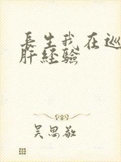 长生我在巡甲司肝经验