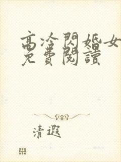 高冷闪婚女总裁免费阅读