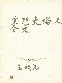 寒门大俗人阅读全文