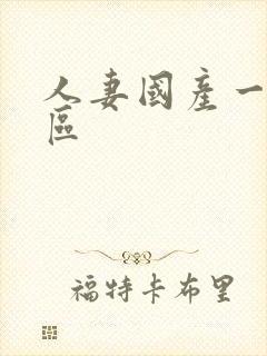 人妻国产一区二区