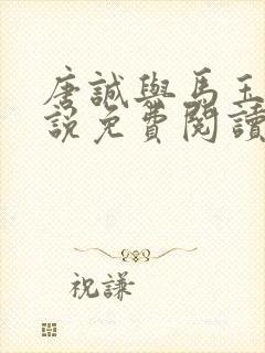 唐诚与马玉婷小说免费阅读