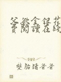 父欲金银花露免费阅读在线笔趣阁