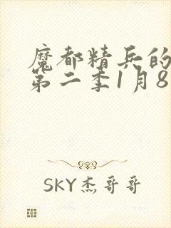 魔都精兵的奴隶第二季1月8日