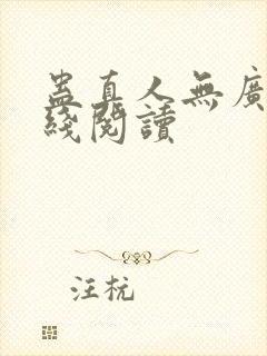 蛊真人无广告在线阅读