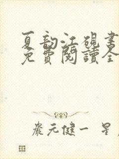 夏韵江砚书小说免费阅读全文