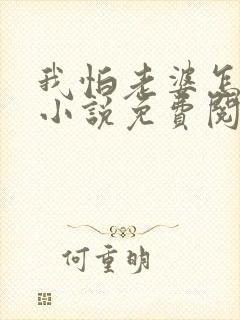 我怕老婆怎么了小说免费阅读