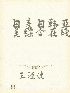 日产日韩亚洲欧美综合在线封面