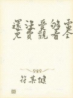 还没爱够电视剧免费观看全集