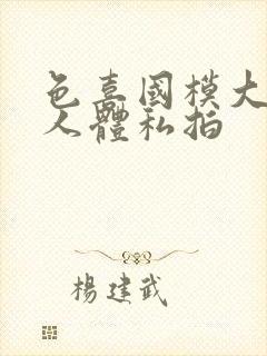 色喜国模大尺度人体私拍封面