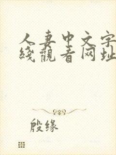 人妻中文字幕在线观看网址