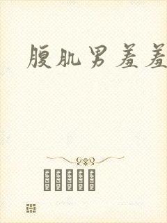 腹肌男羞羞网站封面