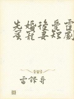 先婚后爱霍总甜蜜宠妻短剧