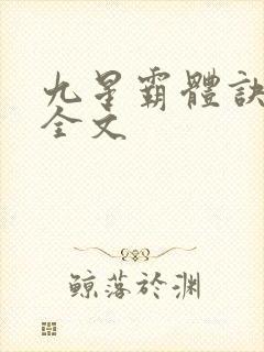 九星霸体诀听书全文