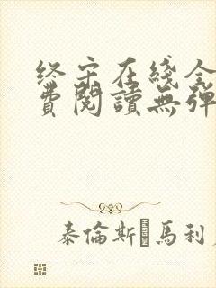 终宋在线全文免费阅读无弹窗