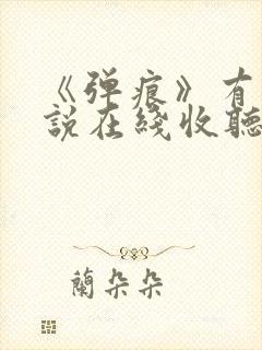 《弹痕》有声小说在线收听