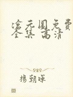 沧元图免费观看全集 高清