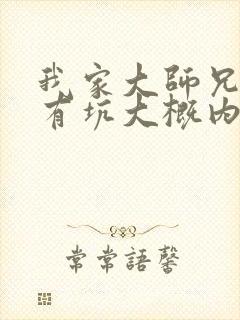 我家大师兄脑子有坑大概内容