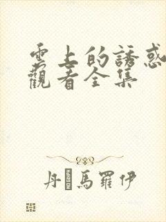 云上的诱惑在线观看全集