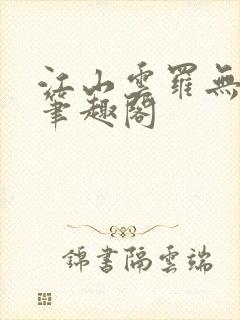 江山云罗无删减笔趣阁