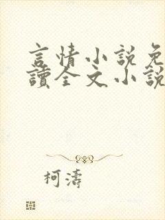 言情小说免费阅读全文小说