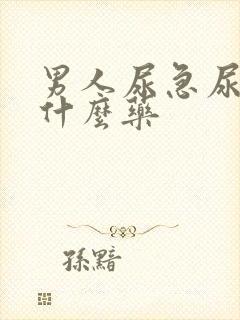 男人尿急尿频吃什么药封面