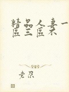 精品人妻一区二区三区不