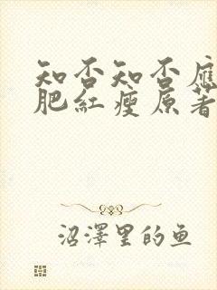 知否知否应是绿肥红瘦原著小说在哪里看