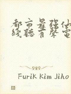 都市最强仙尊在线听有声电子书