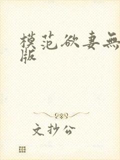 模范欲妻无删减版