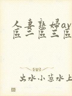 人妻熟妇av一区二区三区,亚洲资源