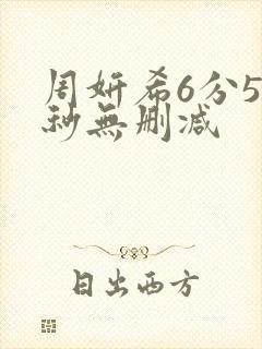周妍希6分50秒无删减封面