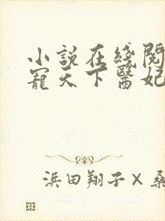 小说在线阅读权宠天下医妃要休夫