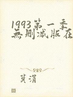 1993第一季无删减版在线观看