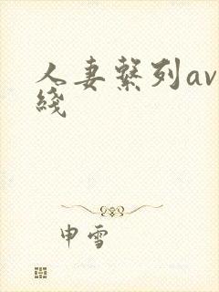 人妻系列av在线