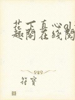 花下真心gl笔趣阁在线阅读