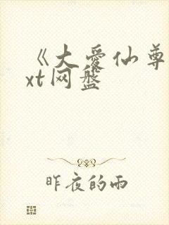 《大爱仙尊》txt网盘