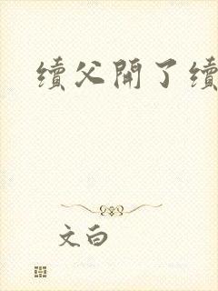 续父开了续女包封面