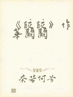 《皎皎》作者:华阙阙