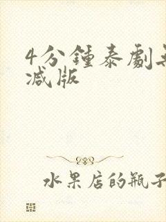 4分钟泰剧无删减版