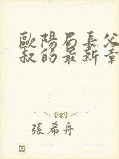 欧阳局长父亲王叔的最新章节内容