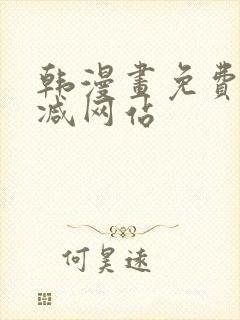 韩漫画免费无删减网站