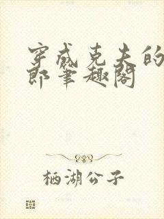 穿成克夫的小夫郎笔趣阁