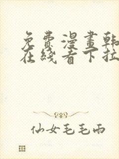 免费漫画韩漫画在线看下拉式