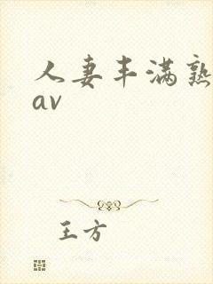 人妻丰满熟妇区av封面