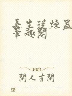 长生从炼蛊开始笔趣阁封面