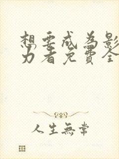 想要成为影之实力者免费全集在线观看